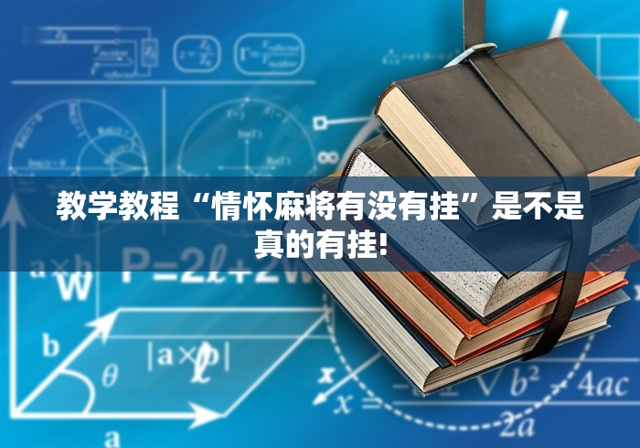 教学教程“情怀麻将有没有挂”是不是真的有挂! 教学教程“情怀麻将有没有挂”是不是真的有挂!