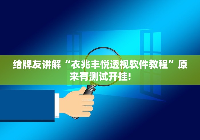 给牌友讲解“衣兆丰悦透视软件教程”原来有测试开挂!