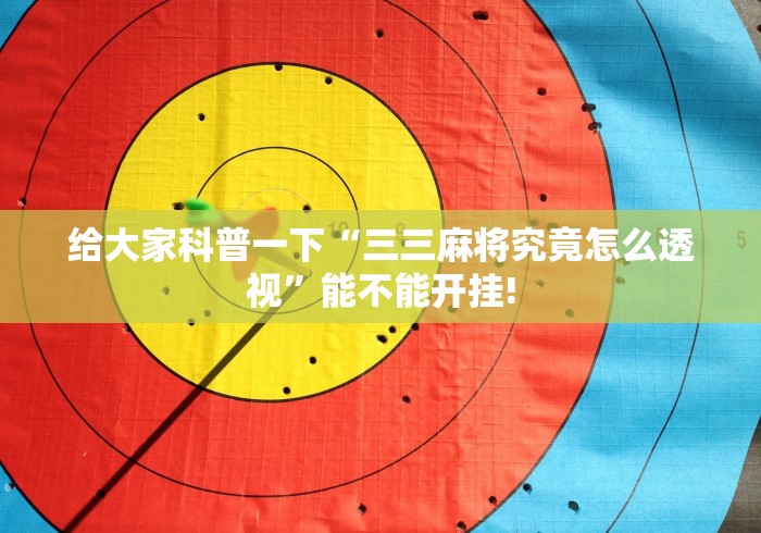 给大家科普一下“三三麻将究竟怎么透视”能不能开挂!