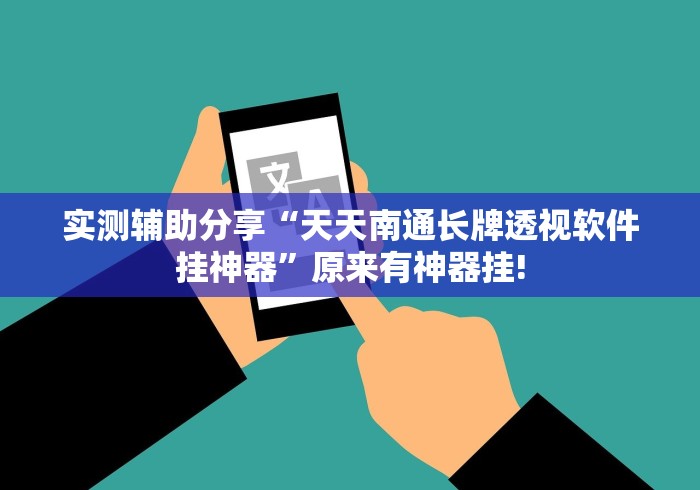 实测辅助分享“天天南通长牌透视软件挂神器”原来有神器挂! 实测辅助分享“天天南通长牌透视软件挂神器”原来有神器挂!