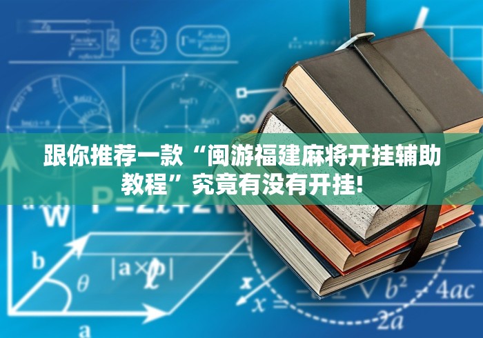跟你推荐一款“闽游福建麻将开挂辅助教程”究竟有没有开挂!