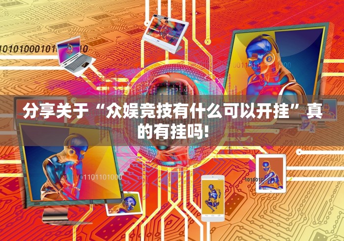 分享关于“众娱竞技有什么可以开挂”真的有挂吗! 分享关于“众娱竞技有什么可以开挂”真的有挂吗!