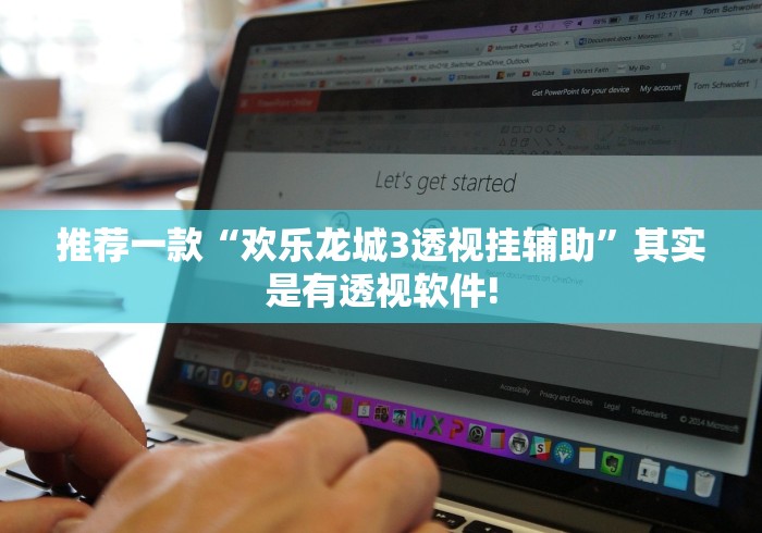 推荐一款“欢乐龙城3透视挂辅助”其实是有透视软件! 推荐一款“欢乐龙城3透视挂辅助”其实是有透视软件!