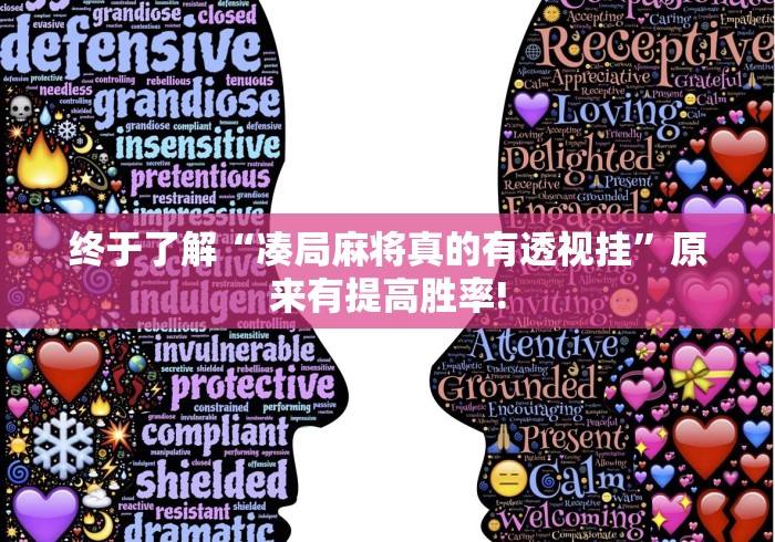 终于了解“凑局麻将真的有透视挂”原来有提高胜率!