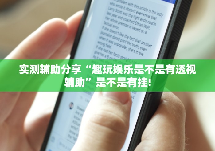 实测辅助分享“趣玩娱乐是不是有透视辅助”是不是有挂!
