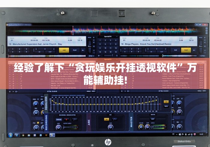 经验了解下“贪玩娱乐开挂透视软件”万能辅助挂!