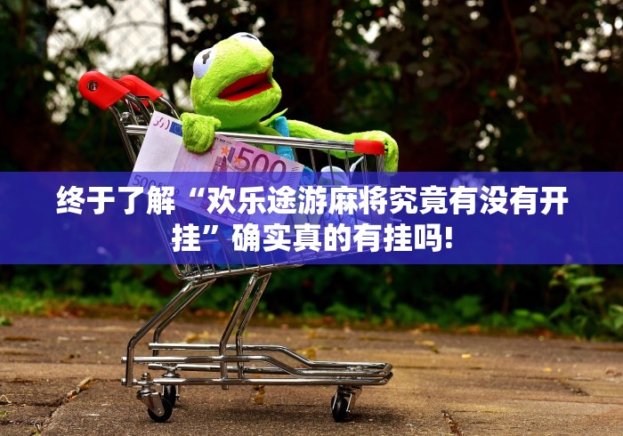 终于了解“欢乐途游麻将究竟有没有开挂”确实真的有挂吗! 终于了解“欢乐途游麻将究竟有没有开挂”确实真的有挂吗!