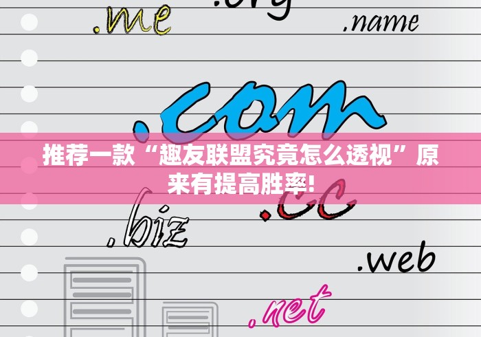 推荐一款“趣友联盟究竟怎么透视”原来有提高胜率!