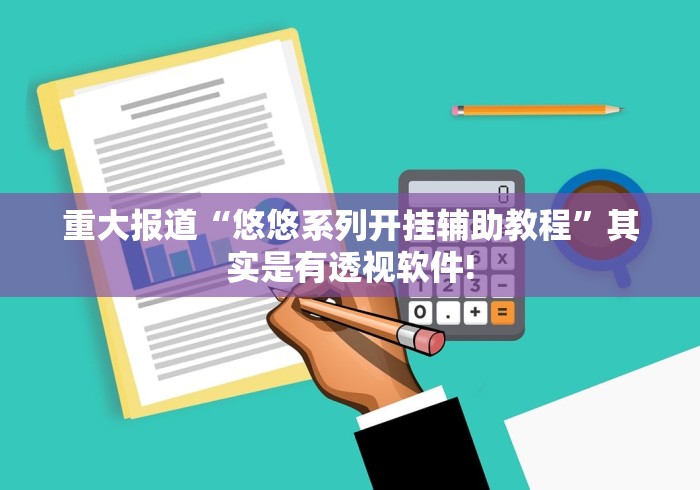 重大报道“悠悠系列开挂辅助教程”其实是有透视软件! 重大报道“悠悠系列开挂辅助教程”其实是有透视软件!