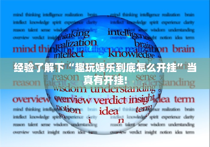实测辅助分享“天天贵阳麻将开挂透视辅助”其实有开挂插件!