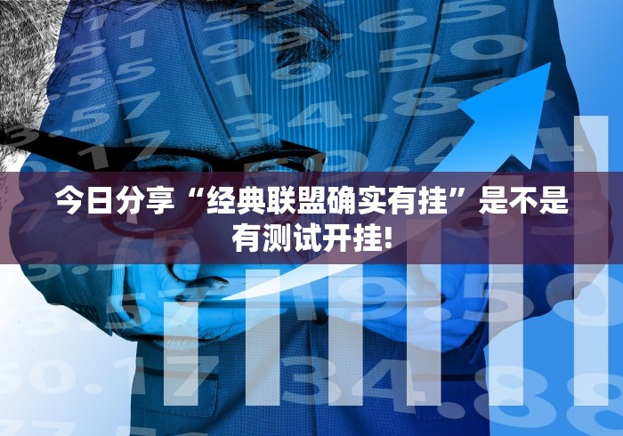 今日分享“经典联盟确实有挂”是不是有测试开挂!