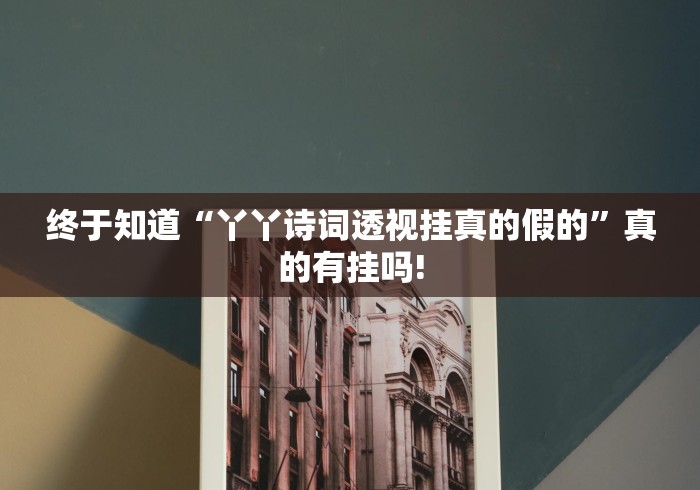 终于知道“丫丫诗词透视挂真的假的”真的有挂吗!