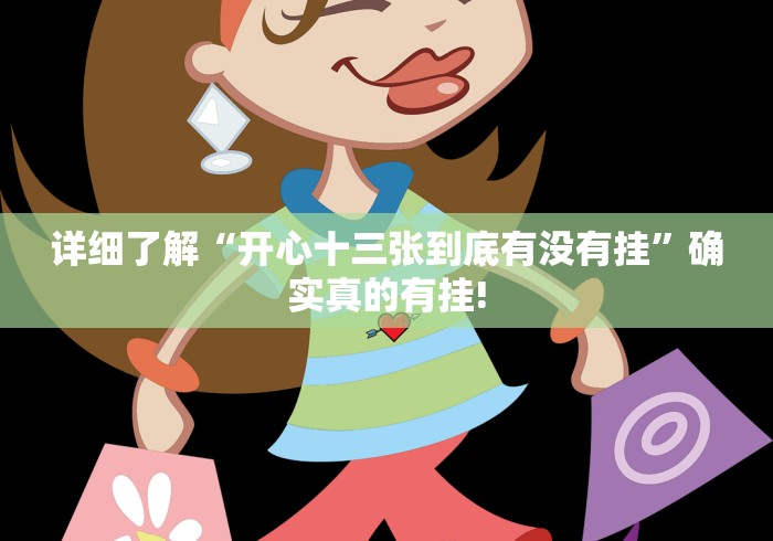 详细了解“开心十三张到底有没有挂”确实真的有挂!
