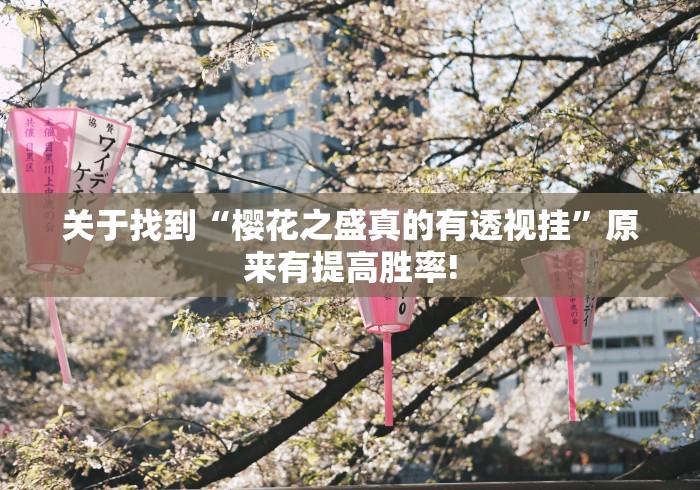 关于找到“樱花之盛真的有透视挂”原来有提高胜率!