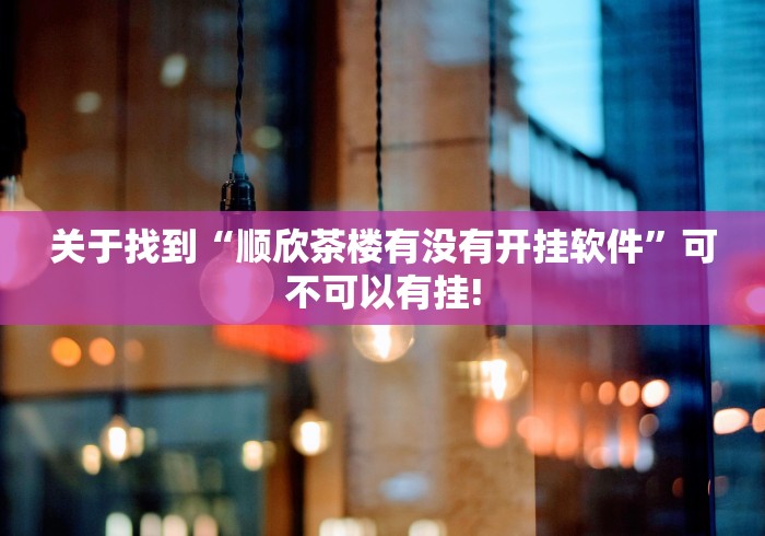 实测分享“兴动互娱如何开挂透视”其实有透视挂!