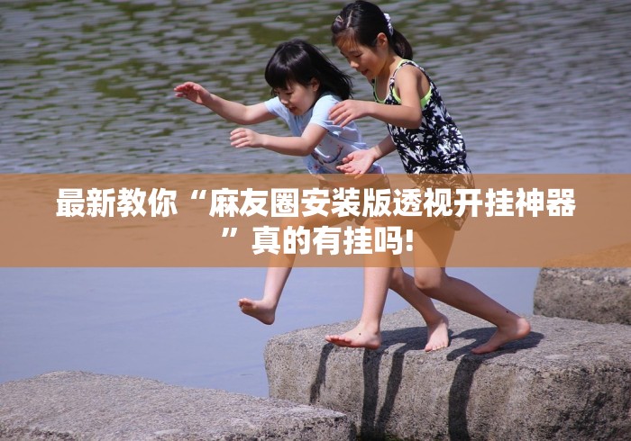 最新教你“麻友圈安装版透视开挂神器”真的有挂吗!