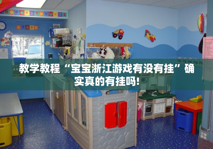 教学教程“宝宝浙江游戏有没有挂”确实真的有挂吗! 教学教程“宝宝浙江游戏有没有挂”确实真的有挂吗!