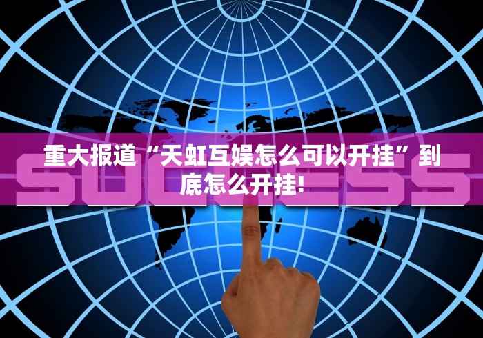 重大报道“天虹互娱怎么可以开挂”到底怎么开挂!