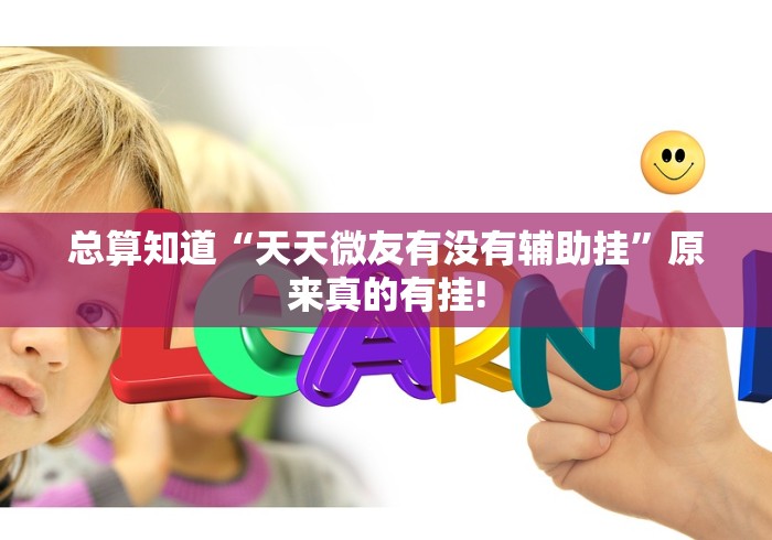 总算知道“天天微友有没有辅助挂”原来真的有挂!