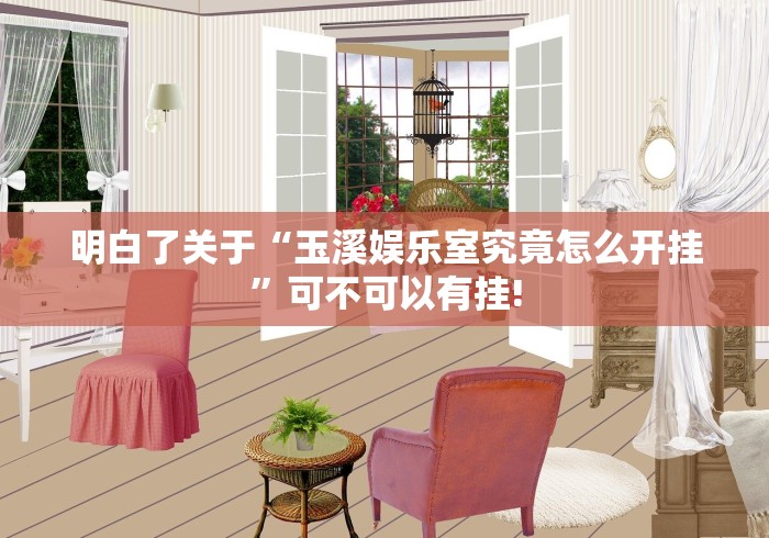 明白了关于“玉溪娱乐室究竟怎么开挂”可不可以有挂! 明白了关于“玉溪娱乐室究竟怎么开挂”可不可以有挂!