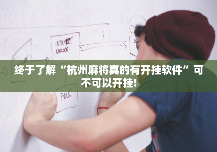 终于了解“杭州麻将真的有开挂软件”可不可以开挂!