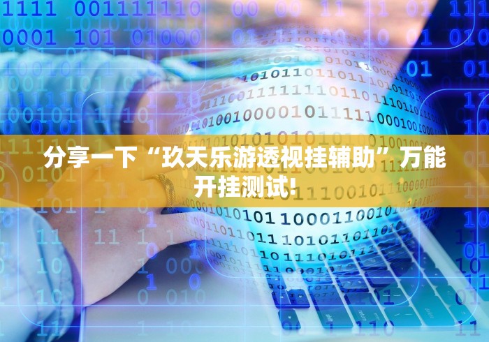 分享一下“玖天乐游透视挂辅助”万能开挂测试!