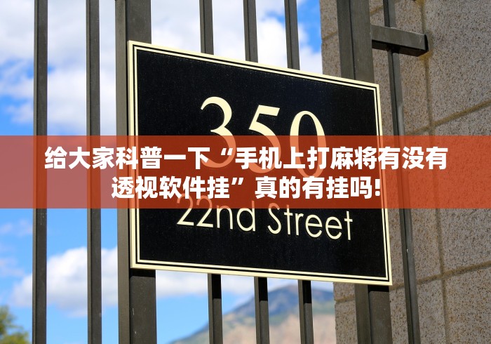 给大家科普一下“手机上打麻将有没有透视软件挂”真的有挂吗!