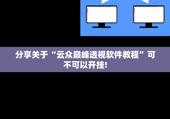 分享关于“云众巅峰透视软件教程”可不可以开挂!