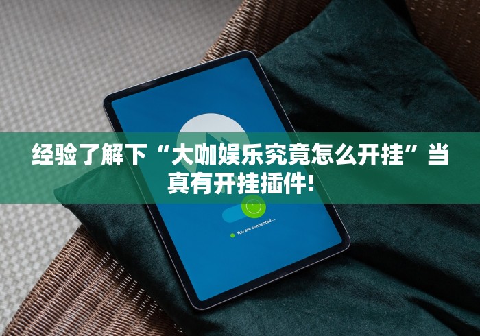 我来教大家“博乐温州麻将是不是有透视挂”能不能开挂!