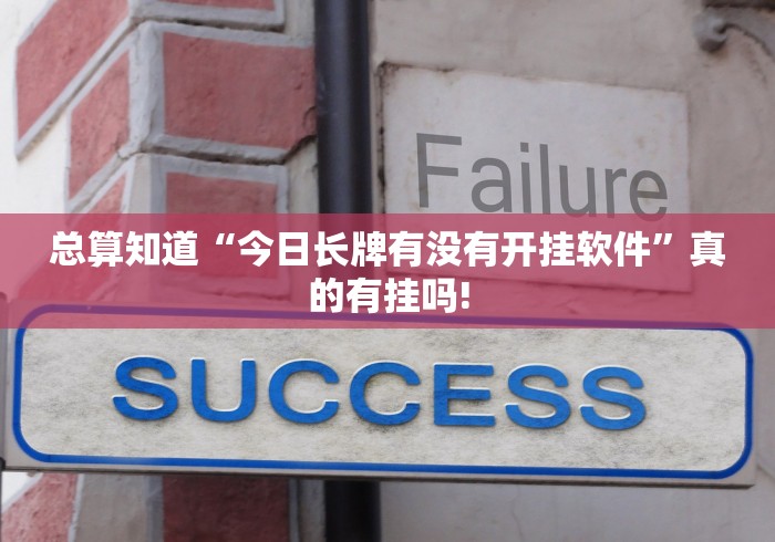 总算知道“今日长牌有没有开挂软件”真的有挂吗!