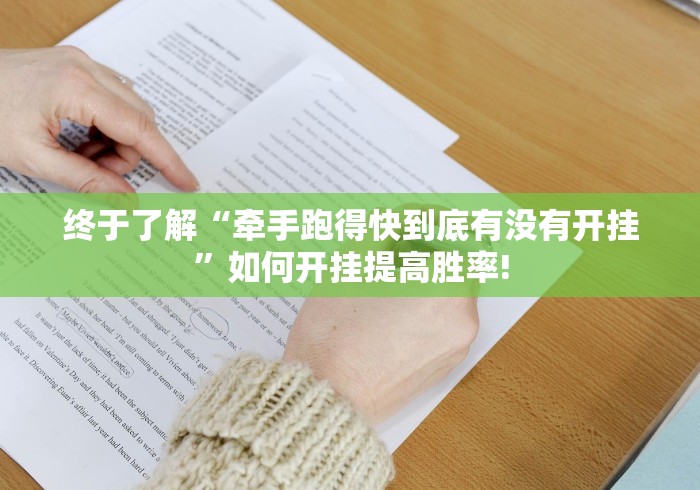 终于了解“牵手跑得快到底有没有开挂”如何开挂提高胜率!