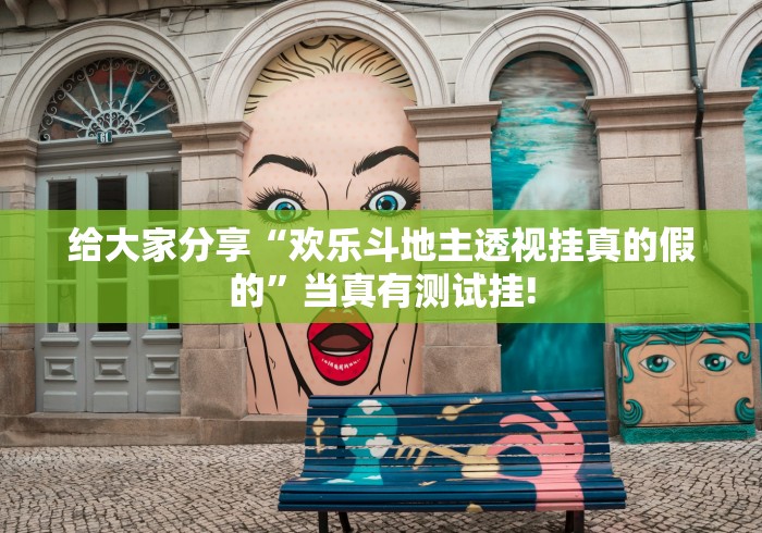 给大家分享“欢乐斗地主透视挂真的假的”当真有测试挂!