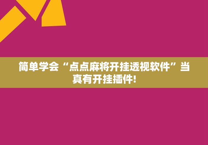 简单学会“点点麻将开挂透视软件”当真有开挂插件!