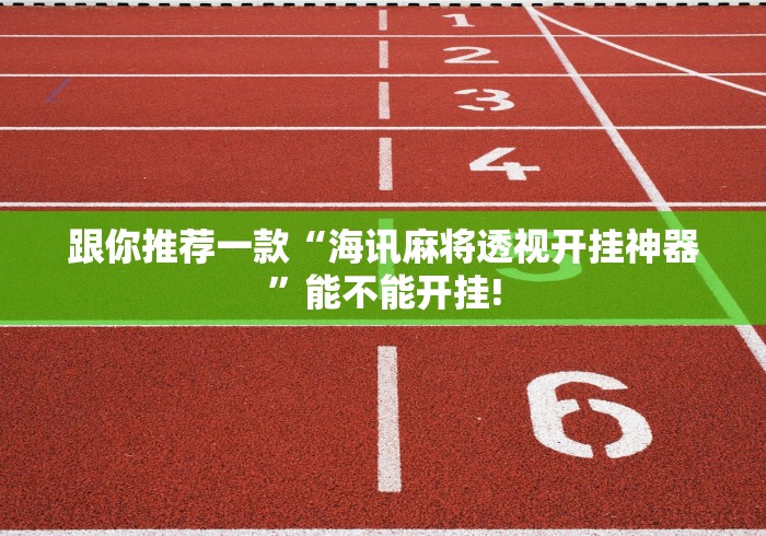 跟你推荐一款“海讯麻将透视开挂神器”能不能开挂! 跟你推荐一款“海讯麻将透视开挂神器”能不能开挂!