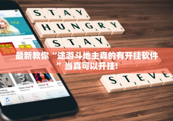 最新教你“途游斗地主真的有开挂软件”当真可以开挂!