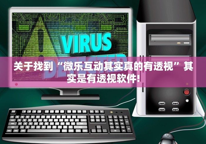 关于找到“微乐互动其实真的有透视”其实是有透视软件!