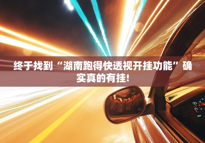 终于找到“湖南跑得快透视开挂功能”确实真的有挂!