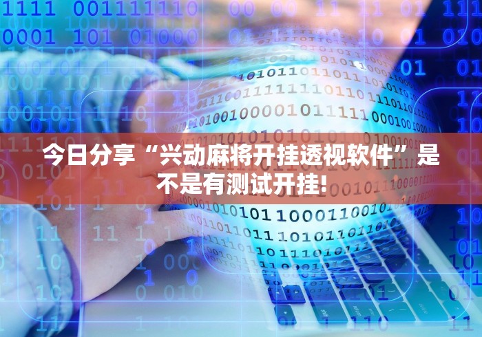 今日分享“兴动麻将开挂透视软件”是不是有测试开挂!