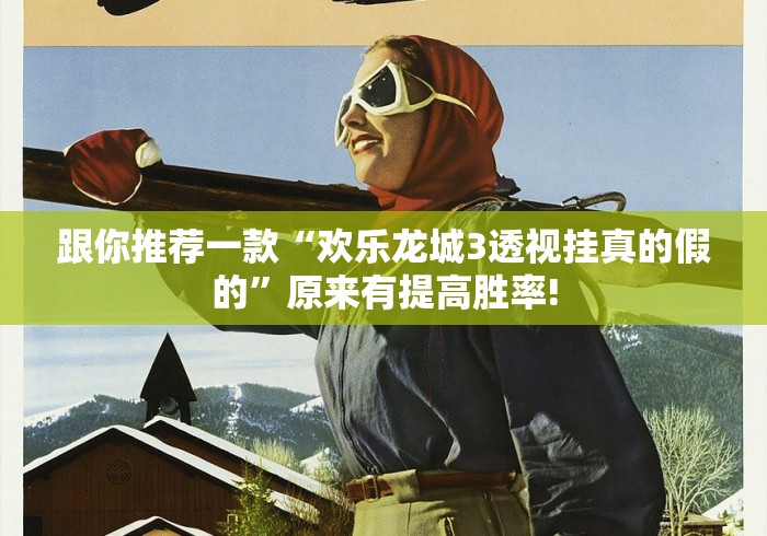 跟你推荐一款“欢乐龙城3透视挂真的假的”原来有提高胜率!