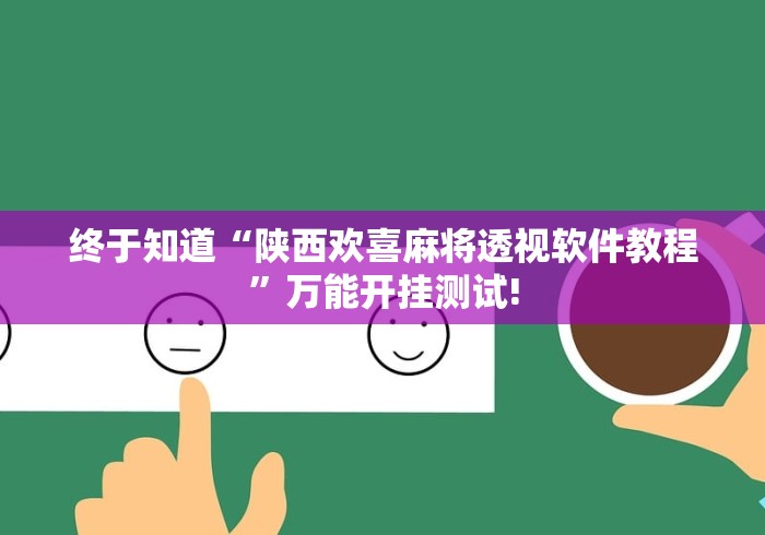 终于知道“陕西欢喜麻将透视软件教程”万能开挂测试!